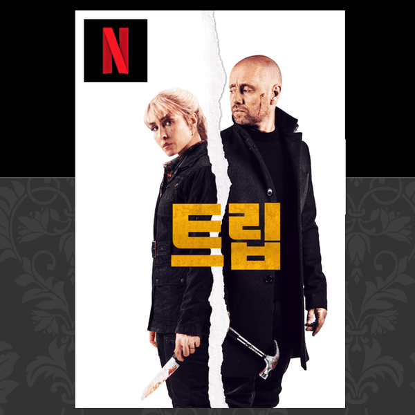 〈트립〉
