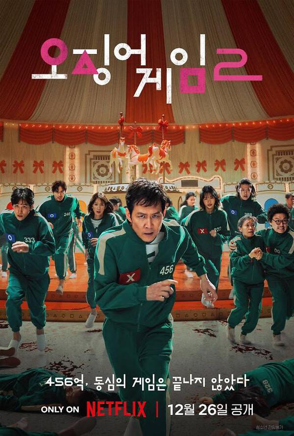 넷플릭스 〈오징어 게임〉 시즌2
