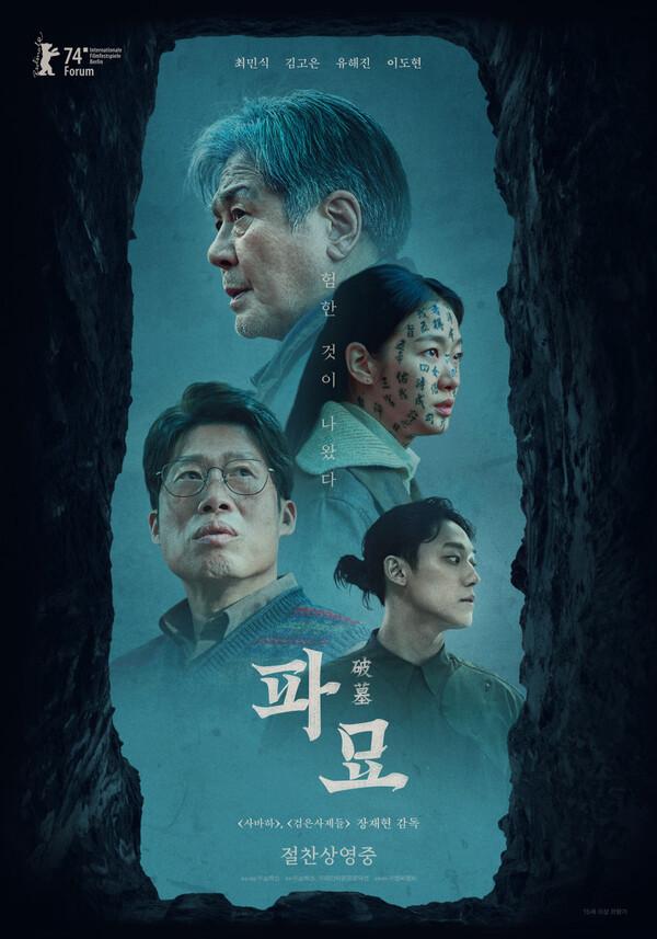 아시아필름어워즈 후보 발표… 〈파묘〉 11개 부문 후보