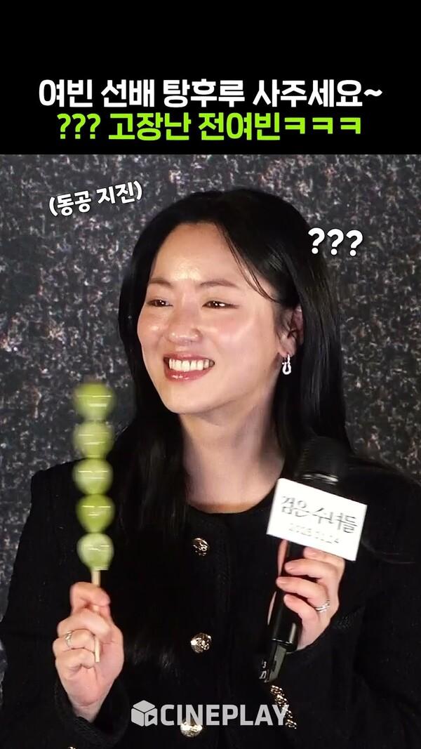마라탕후루 모르는 전여빈ㅋㅋㅋ #검은수녀들 #jeonyeobeen