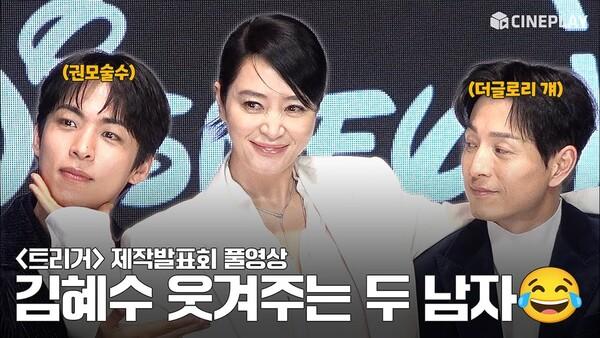 [4K/FULL] "자기야~" 김혜수 빵터뜨리는 막내 주종혁 | #트리거 제작발표회 #김혜수 #정성일 #주종혁