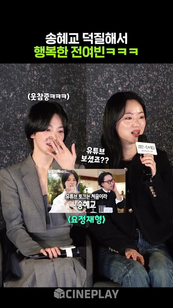 송혜교 예능 홍보 매니절~ 혜교언니한테 푹 빠진 전여빈ㅋㅋㅋ #검은수녀들 #songhyekyo