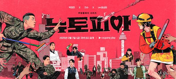 〈뉴토피아〉, 동화적이고 가벼운 느낌 담아낸 새로운 좀비물