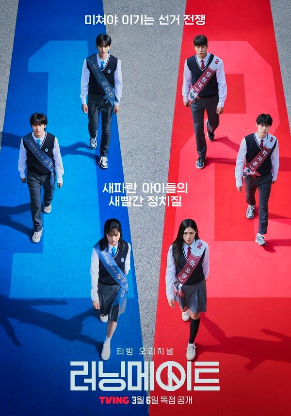 학교 선거 활극, 티빙 오리지널 시리즈 〈러닝메이트〉 3월 6일 공개