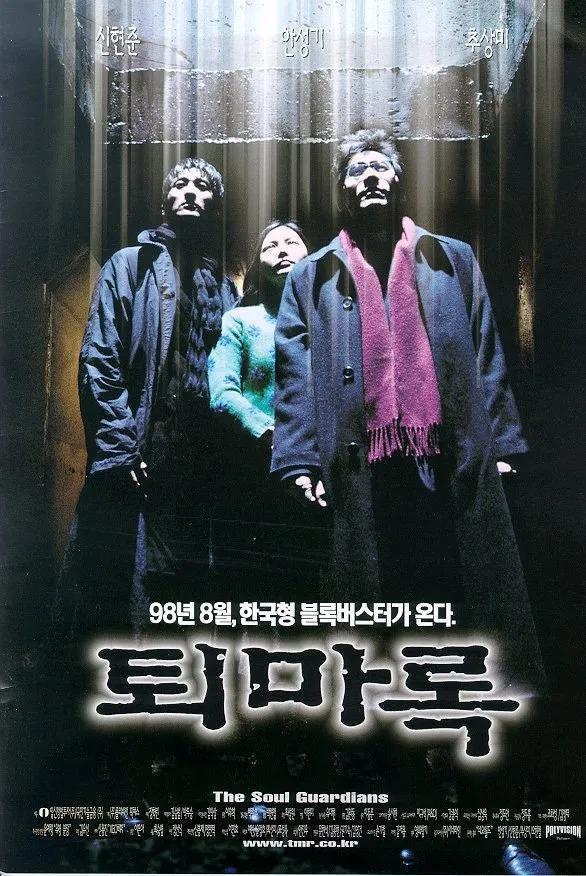1998년 영화 〈퇴마록〉