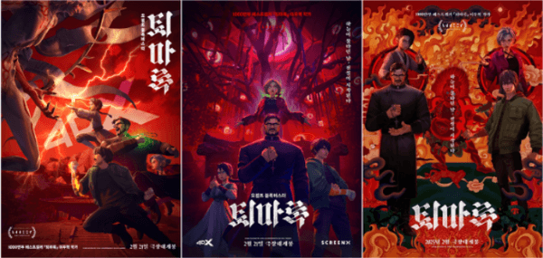 〈퇴마록〉포스터들
