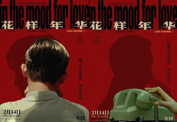 〈화양연화〉 25주년 4K 확장판 개봉 포스터.