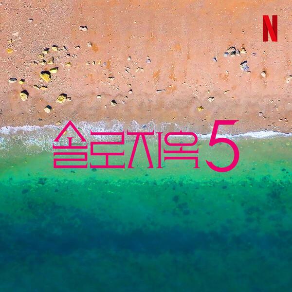 〈솔로지옥〉 시즌 5