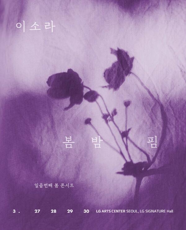 이소라 콘서트 '봄 밤 핌' 포스터 [NHN 링크 제공]