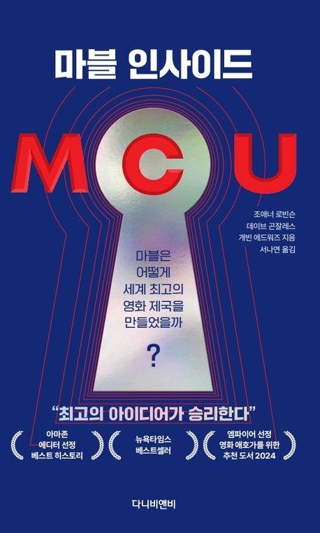 마블의 성공 비결을 파헤치다, 신간 「마블 인사이드」