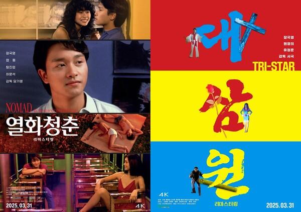 〈열화청춘 리마스터링〉(왼)과 〈대삼원 리마스터링〉 
