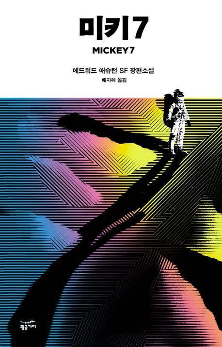 「미키 7」 책 표지 이미지 [황금가지 제공]