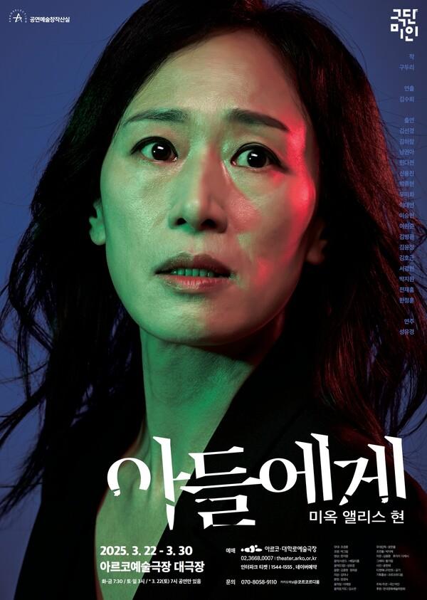 연극 〈아들에게〉 포스터 [극단 미인 제공]