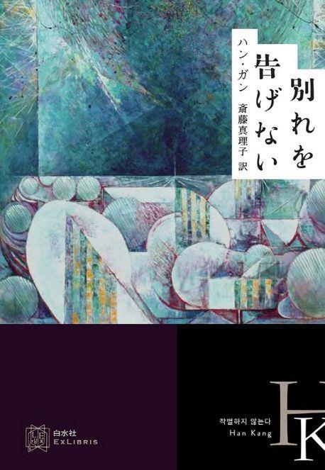 한강 「작별하지 않는다」 번역가, 요미우리문학상 수상