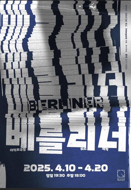 제1회 서울희곡상 수상작 〈베를리너〉, 대학로극장 쿼드에서 만난다