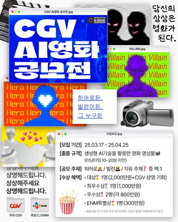 CGV, 국내 첫 AI 영화 공모전 개최…총 상금 5천만원