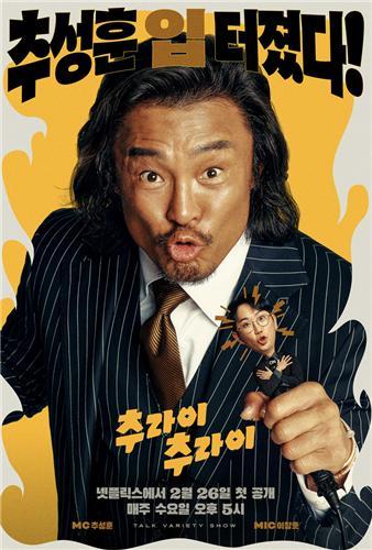 넷플릭스 일일 예능 '추라이 추라이' [넷플릭스 제공]