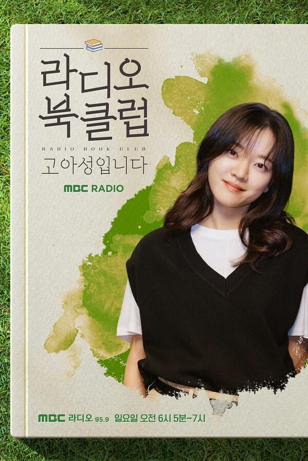 배우 고아성, MBC '라디오 북클럽' 새 DJ로 나선다 [MBC 라디오 제공]