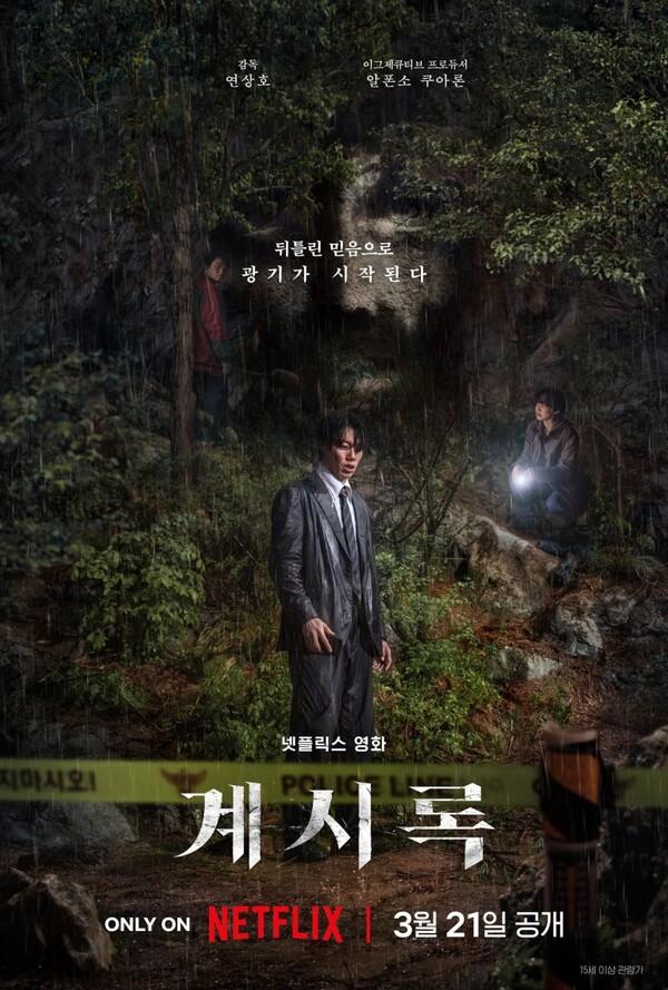 '극단의 선택 앞에 선 인간과 믿음의 양면성' 넷플릭스 〈계시록〉리뷰