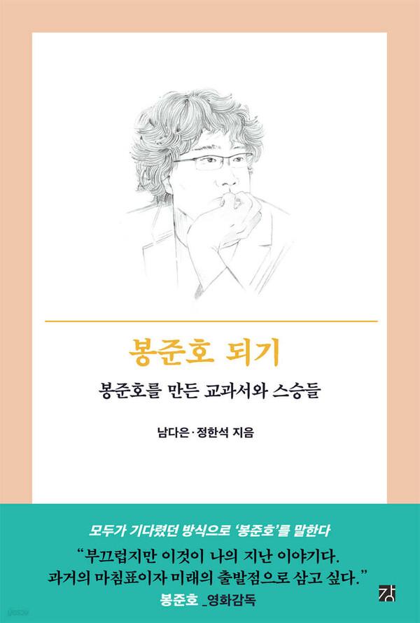  「봉준호 되기」 =예스24