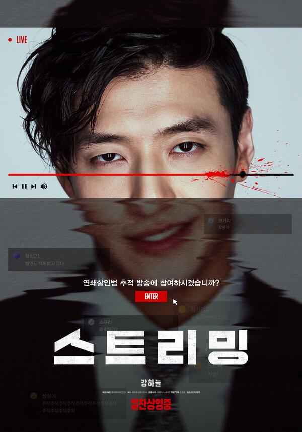 영화 〈스트리밍〉 포스터 [롯데엔터테인먼트 제공]