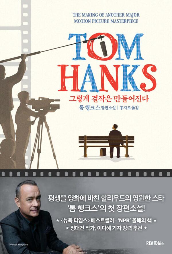 톰 행크스의 첫 장편소설 「그렇게 걸작은 만들어진다」, 영화 제작의 복잡한 세계 담았다