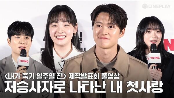[4K/FULL] 만우절 장난으로 시작된 희완람우의 이야기 내가 죽기 일주일 전 (Way Back Love) 제작발표회 | #공명 Gong Myung #김민하 Kim min ha