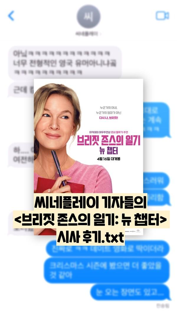 [선공개 감상톡] 〈브리짓 존스의 일기: 뉴 챕터〉 어땠나면...