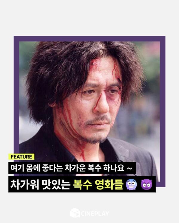 [소셜피드] 복수는 차갑게 먹어야 제맛! 차가운 복수극 영화들