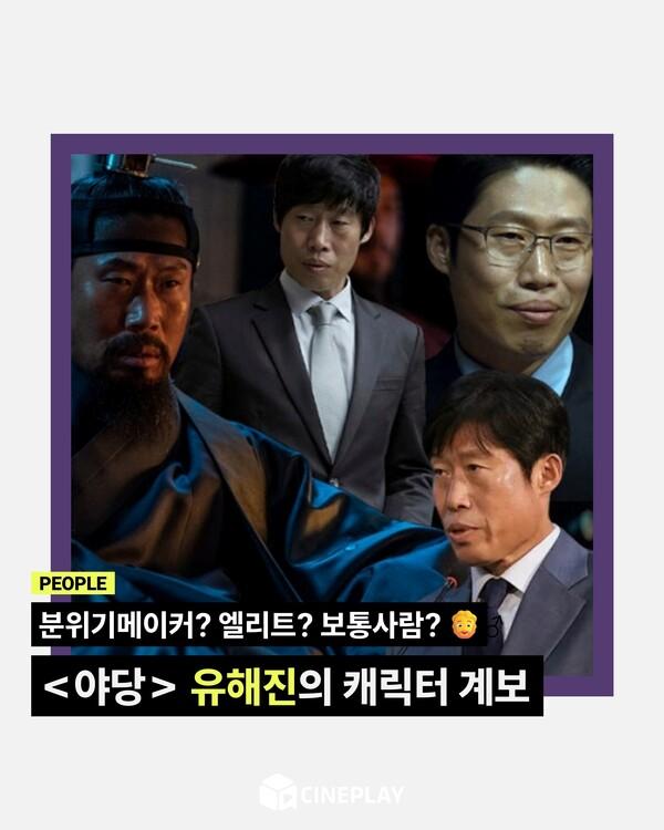 [소셜피드] 당신의 유해진 최애캐는?