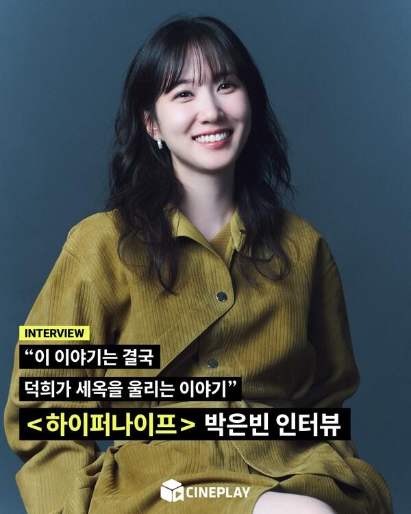 [소셜피드] 박은빈이 매번 연기 변신을 할 수 있었던 동력은?