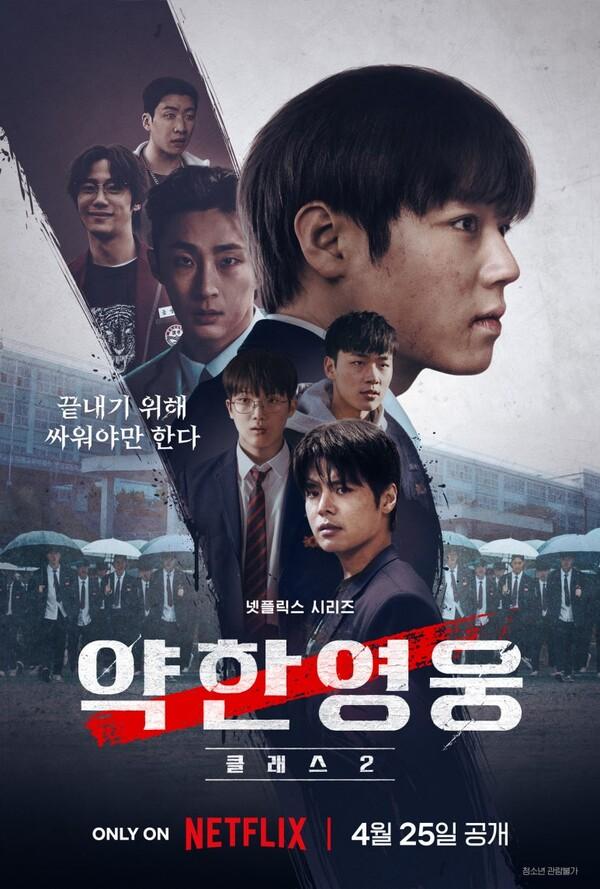 〈약한영웅 Class 2〉 포스터