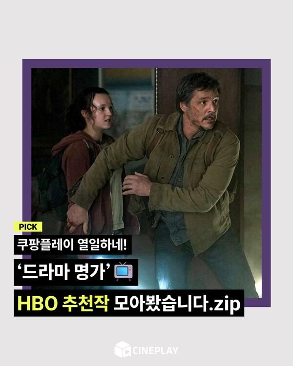 [소셜피드] 당신의 HBO 드라마 1픽은? 씨플 기자들의 추천작 영업