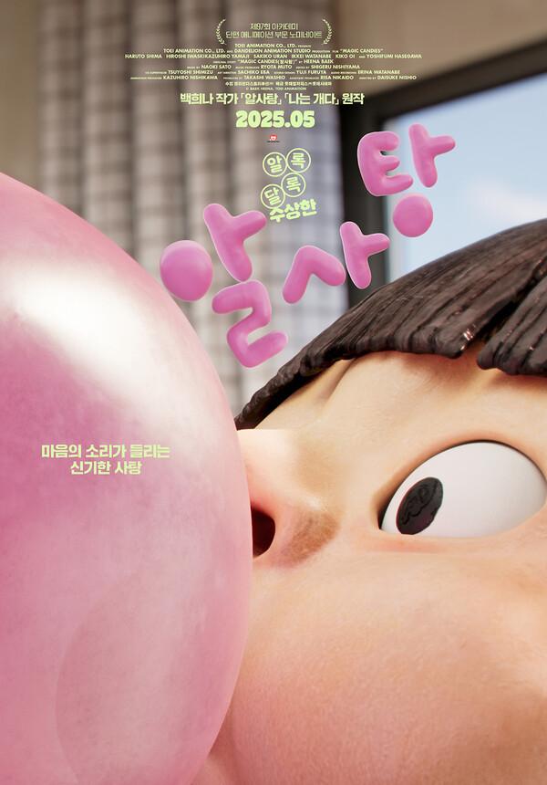애니메이션 영화 〈알사탕〉 포스터 [롯데시네마 제공]