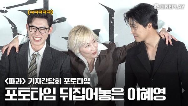 [4K] 최고의 선배님 포토타임을 뒤집어놓으셨다 | 파과 기자간담회 포토타임 #이혜영 #김성철 #연우진 #신시아