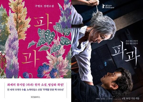 구병모의 소설 「파과」(왼), 민규동의 영화 〈파과〉