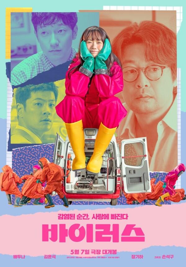 연애가 사라진 시대, 사랑은 어디에 남았는가 〈바이러스〉