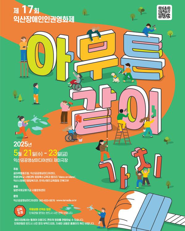 익산 장애인인권영화제 오는 21일부터 23일까지 열린다
