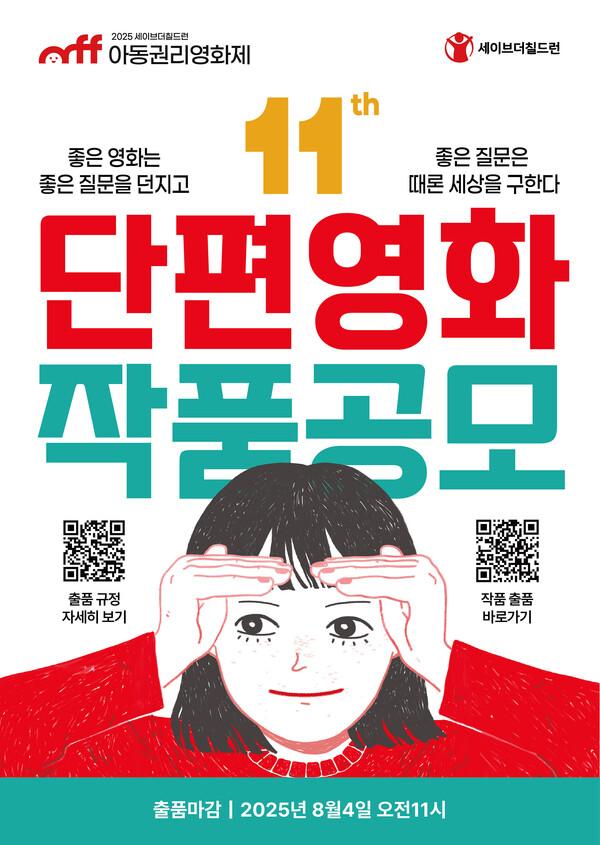 '제11회 아동권리영화제' 단편영화 작품 공모 [세이브더칠드런 제공]