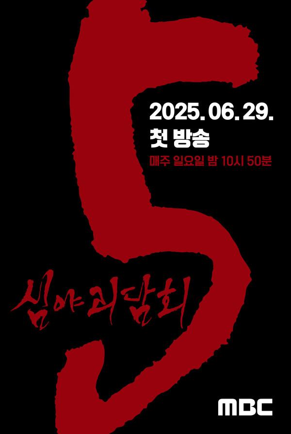 MBC 〈심야괴담회〉 시즌5 [MBC 제공]