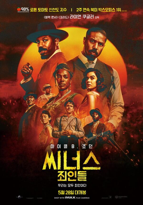 〈씨너스: 죄인들〉
