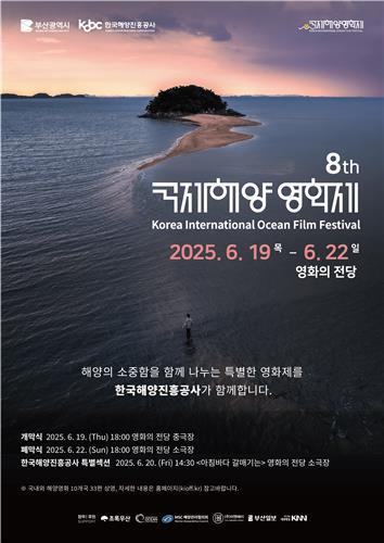 2025 국제해양영화제 포스터
