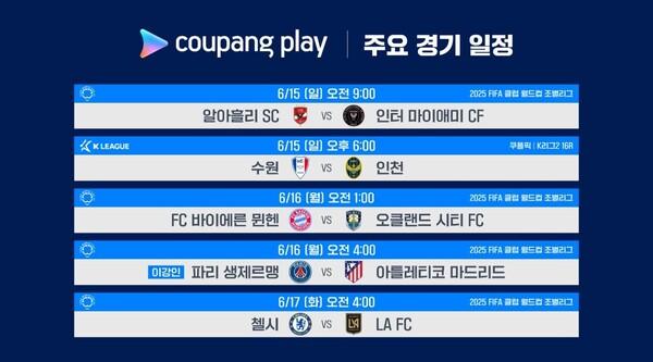 "돈 더 내세요"…쿠팡플레이, '스포츠 패스'로 FIFA 클럽월드컵 중계한다