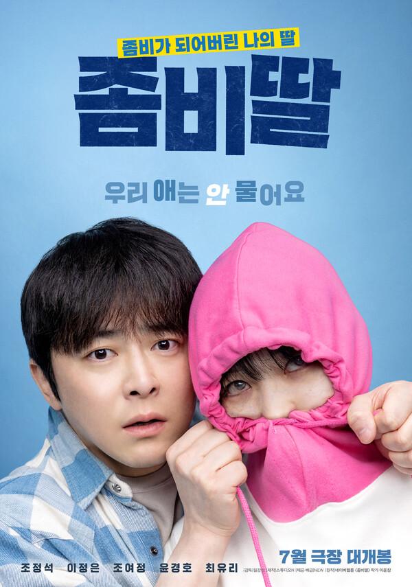 영화 '좀비딸' 포스터 [뉴(NEW) 제공]