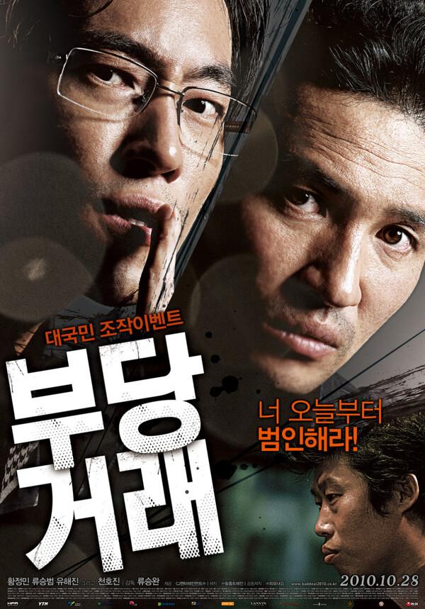 〈부당거래〉