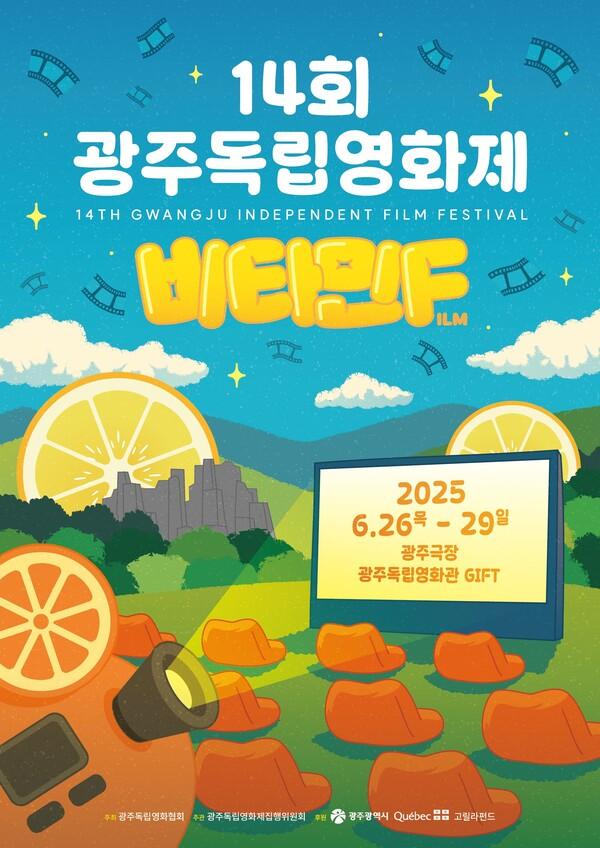 제14회 광주독립영화제 포스터 [광주독립영화제 집행위원회 제공]