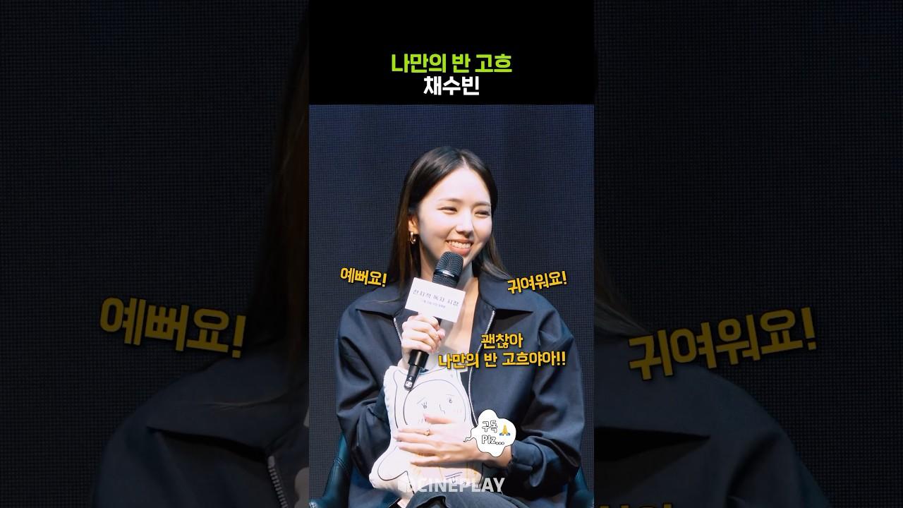 "Chaesoobin, tellement mignonne, façon de parler réelle #OmniscientReader #chaesoobin"