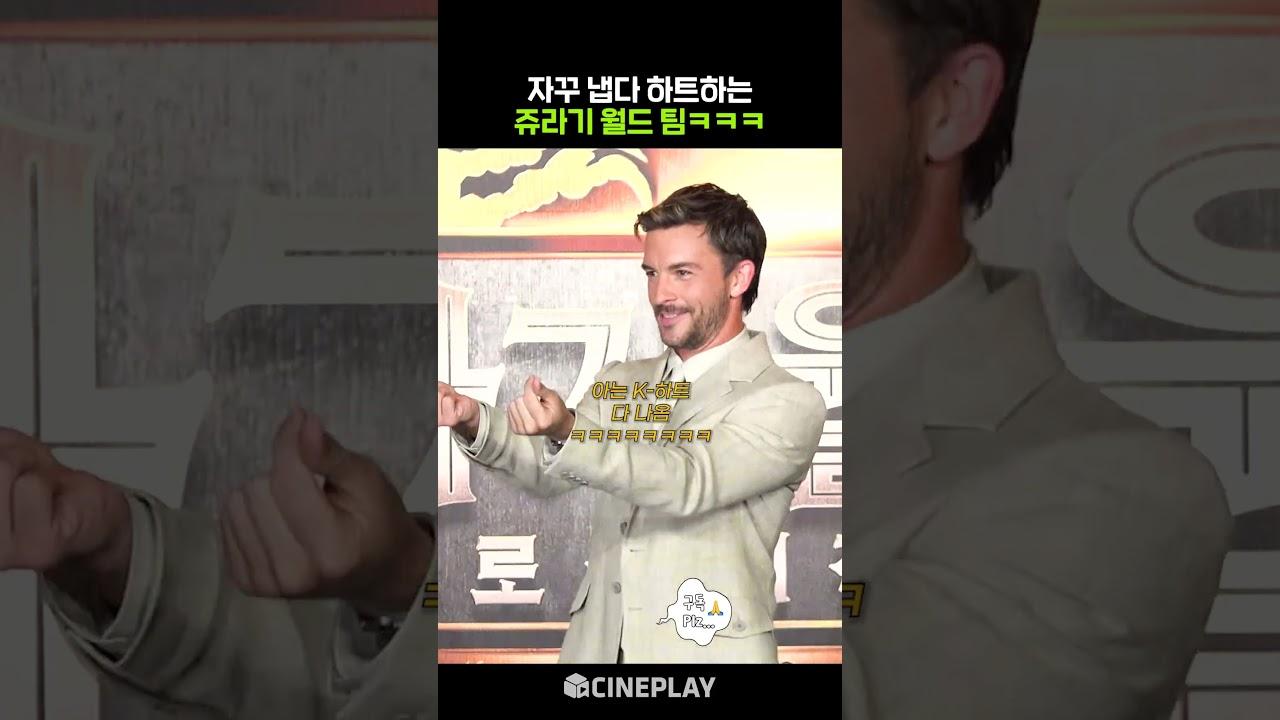 "K-Heart Actors Who Don't Need to Do It Even When They Come to Korea LOL #JurassicWorld #ScarlettJohansson #JonathanBailey"