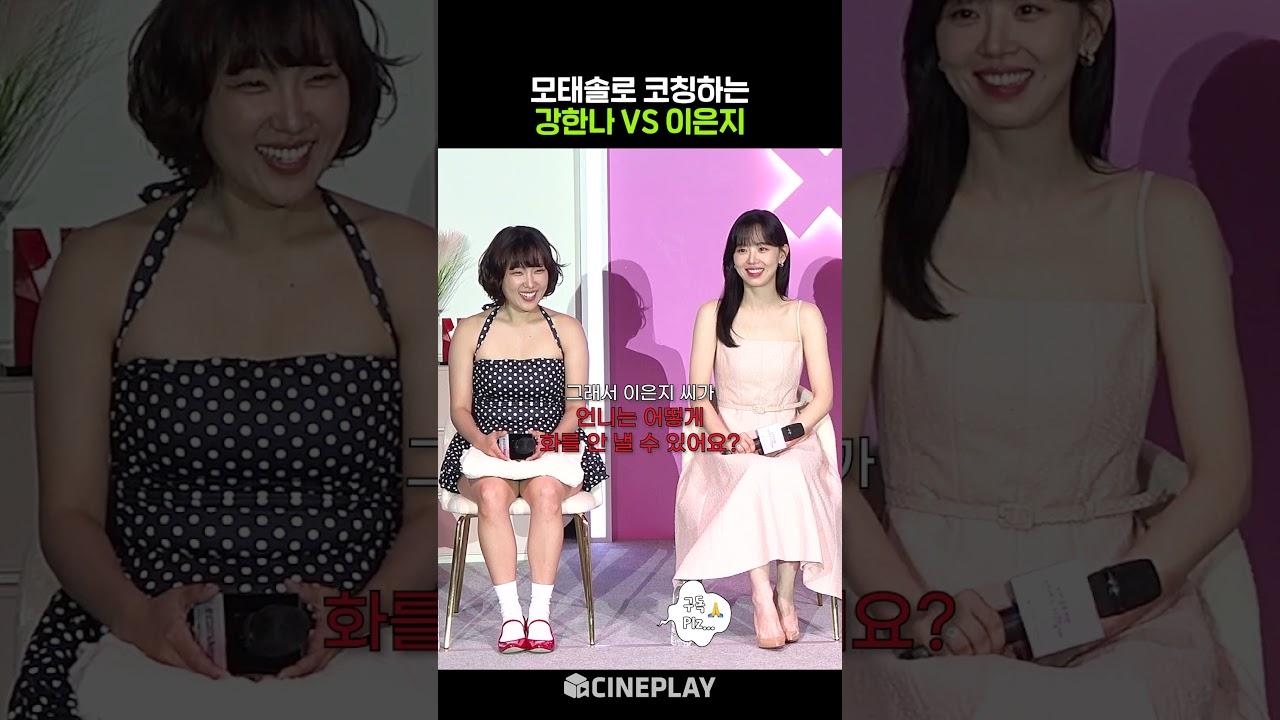 "Dating Expert Lee Eun-ji VS Kang Han-na Coaching the Single Life #BetterLateThanSingle #Netflix"